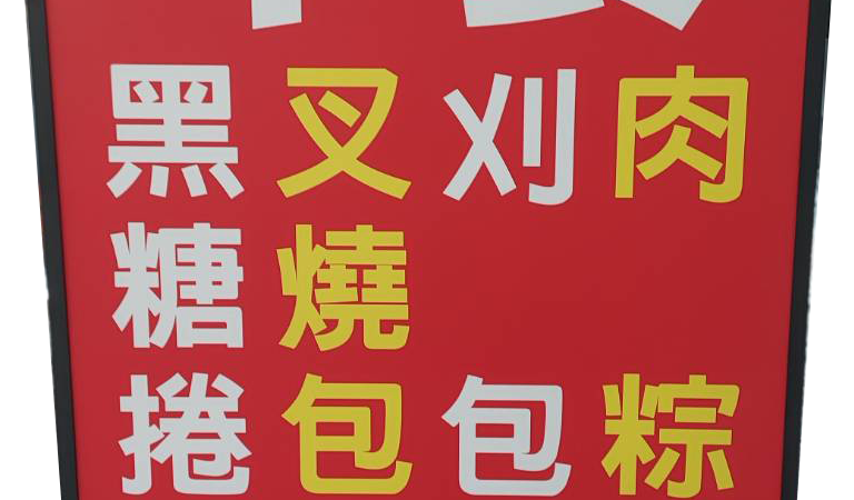 A 型立牌