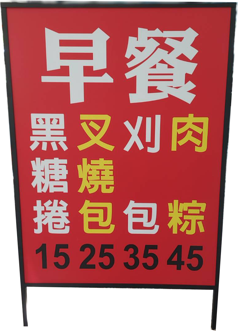 A 型立牌